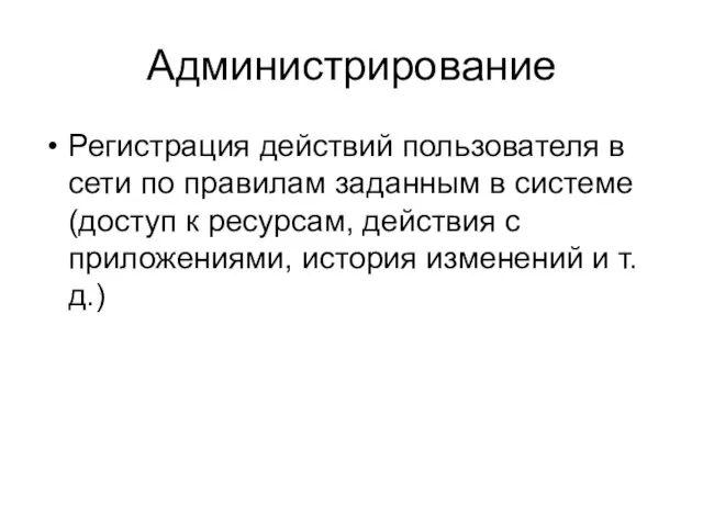 Администрирование Регистрация действий пользователя в сети по правилам заданным в системе (доступ