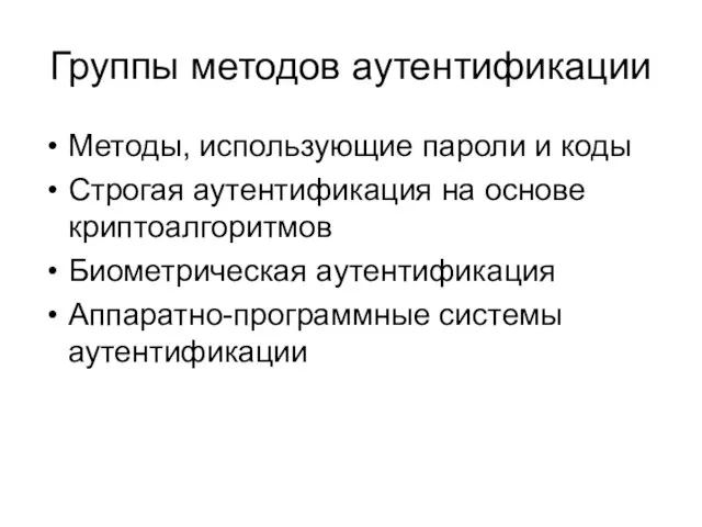 Группы методов аутентификации Методы, использующие пароли и коды Строгая аутентификация на основе