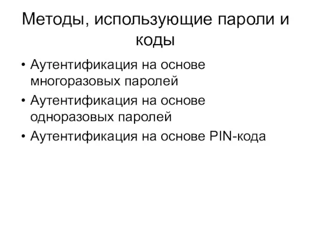 Методы, использующие пароли и коды Аутентификация на основе многоразовых паролей Аутентификация на