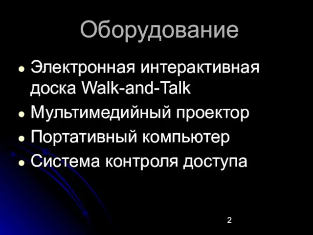 Оборудование Электронная интерактивная доска Walk-and-Talk Мультимедийный проектор Портативный компьютер Система контроля доступа