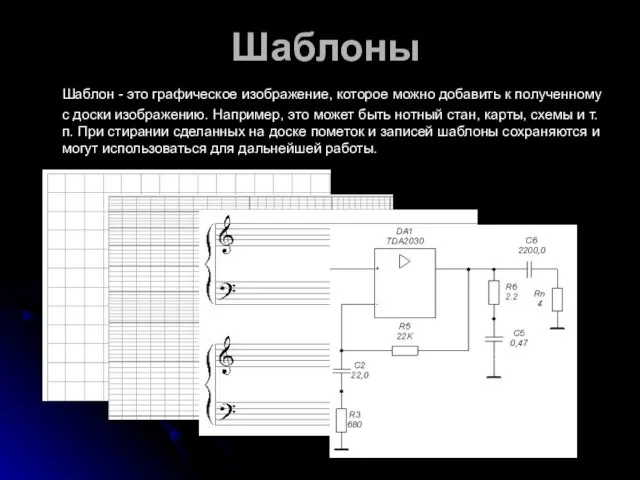 Шаблоны Шаблон - это графическое изображение, которое можно добавить к полученному с