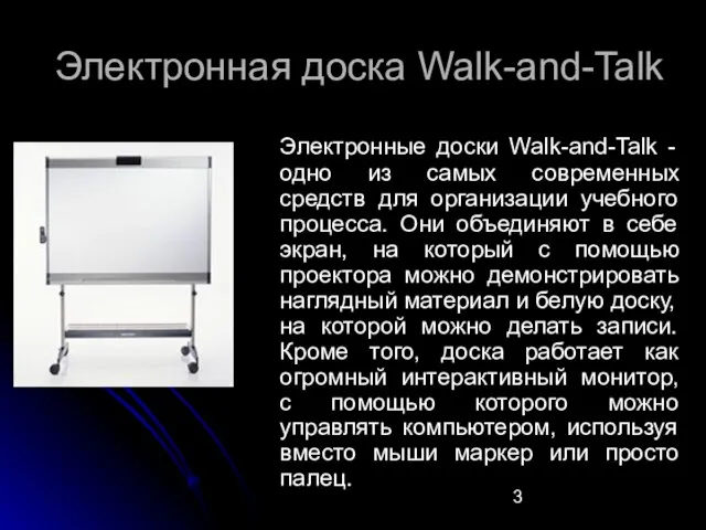 Электронная доска Walk-and-Talk Электронные доски Walk-and-Talk - одно из самых современных средств