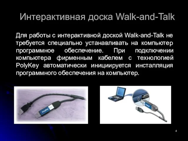 Интерактивная доска Walk-and-Talk Для работы с интерактивной доской Walk-and-Talk не требуется специально