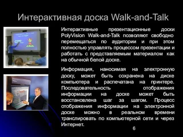 Интерактивная доска Walk-and-Talk Интерактивные презентационные доски PolyVision Walk-and-Talk позволяют свободно перемещаться по