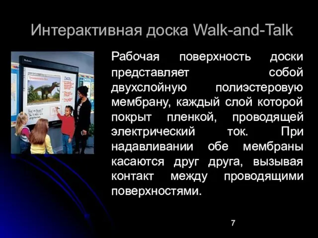 Интерактивная доска Walk-and-Talk Рабочая поверхность доски представляет собой двухслойную полиэстеровую мембрану, каждый