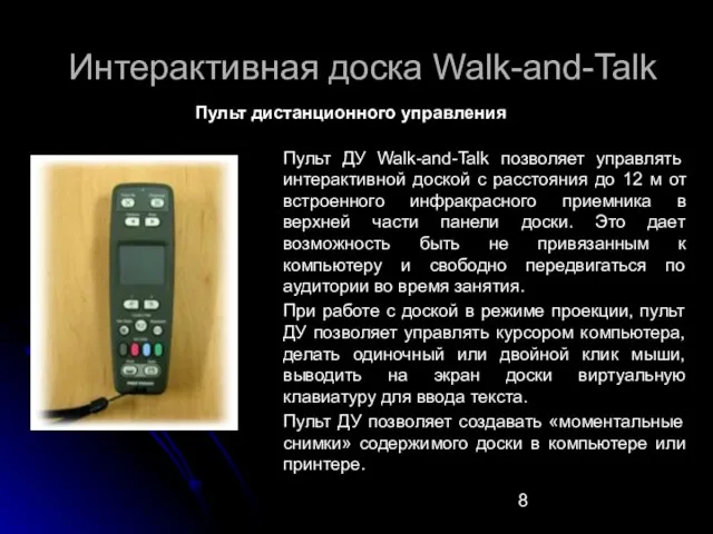 Интерактивная доска Walk-and-Talk Пульт ДУ Walk-and-Talk позволяет управлять интерактивной доской с расстояния