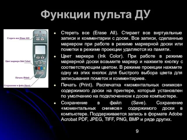 Функции пульта ДУ Стереть все (Erase All). Стирает все виртуальные записи и