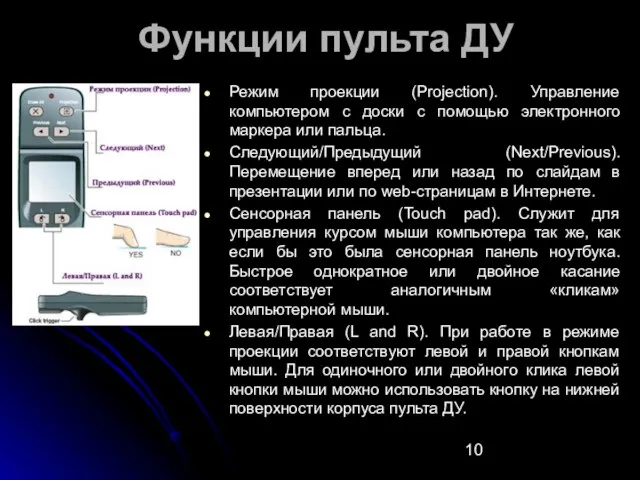 Функции пульта ДУ Режим проекции (Projection). Управление компьютером с доски с помощью