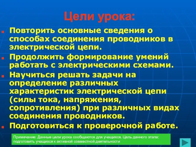 Цели урока: Повторить основные сведения о способах соединения проводников в электрической цепи.