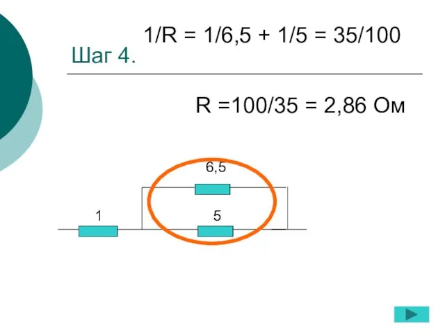 Шаг 4. 1 5 6,5 1/R = 1/6,5 + 1/5 = 35/100