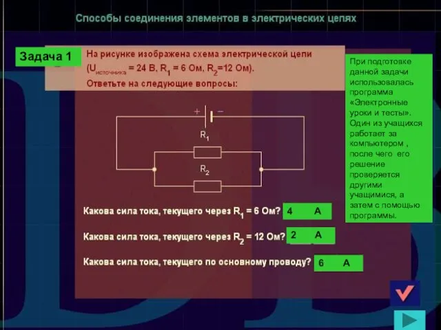 Задача 1 4 А 2 А 6 А При подготовке данной задачи