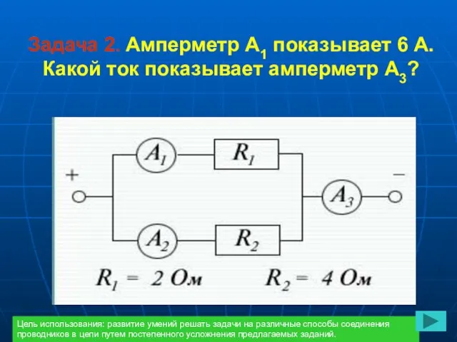 Задача 2. Амперметр А1 показывает 6 А. Какой ток показывает амперметр А3?