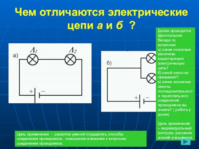 Чем отличаются электрические цепи а и б ? Цель применения - развитие