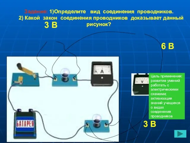 Задание: 1)Определите вид соединения проводников. 2) Какой закон соединения проводников доказывает данный