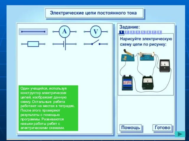 Один учащийся, используя конструктор электрических цепей, изображает данную схему. Остальные ребята работают