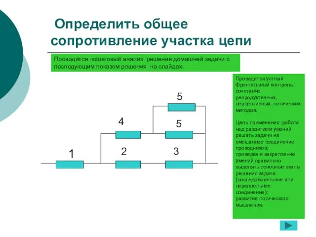 Определить общее сопротивление участка цепи 1 2 3 4 5 5 Проводится