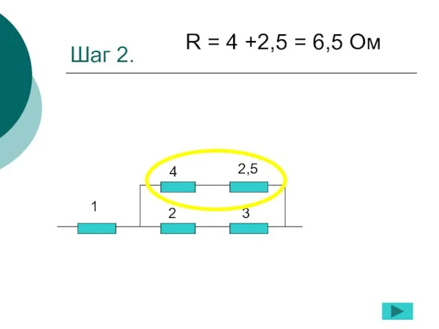 Шаг 2. 1 2 3 4 2,5 R = 4 +2,5 = 6,5 Ом