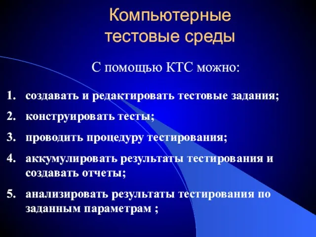 Компьютерные тестовые среды С помощью КТС можно: создавать и редактировать тестовые задания;