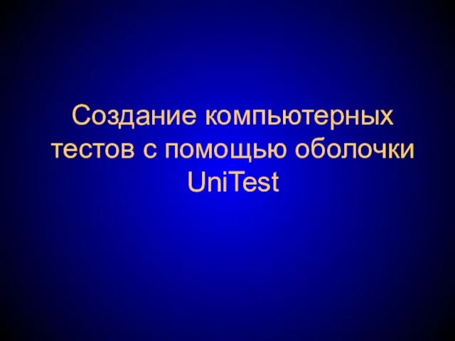 Создание компьютерных тестов с помощью оболочки UniTest