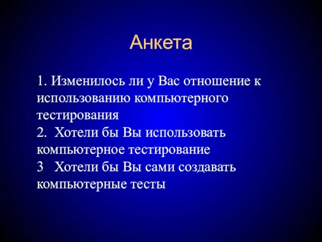 Анкета 1. Изменилось ли у Вас отношение к использованию компьютерного тестирования 2.