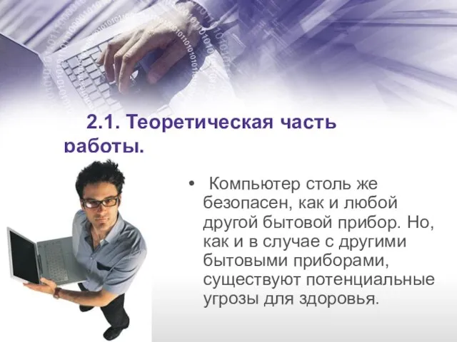 2.1. Теоретическая часть работы. Компьютер столь же безопасен, как и любой другой