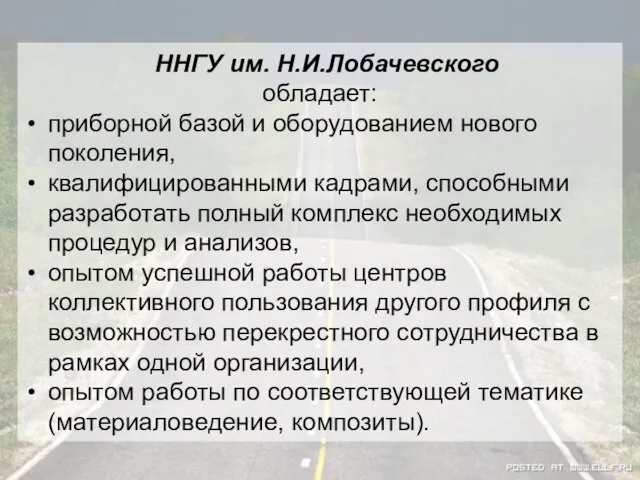 ННГУ им. Н.И.Лобачевского обладает: приборной базой и оборудованием нового поколения, квалифицированными кадрами,