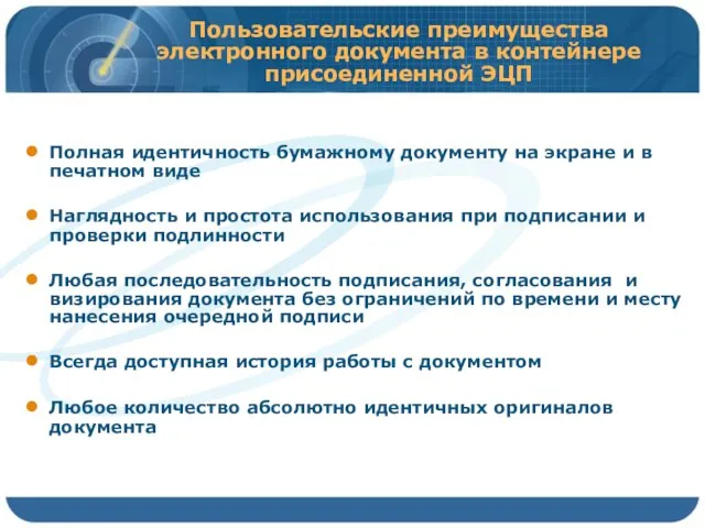 Пользовательские преимущества электронного документа в контейнере присоединенной ЭЦП Полная идентичность бумажному документу