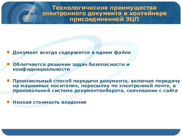 Технологические преимущества электронного документа в контейнере присоединенной ЭЦП Документ всегда содержится в