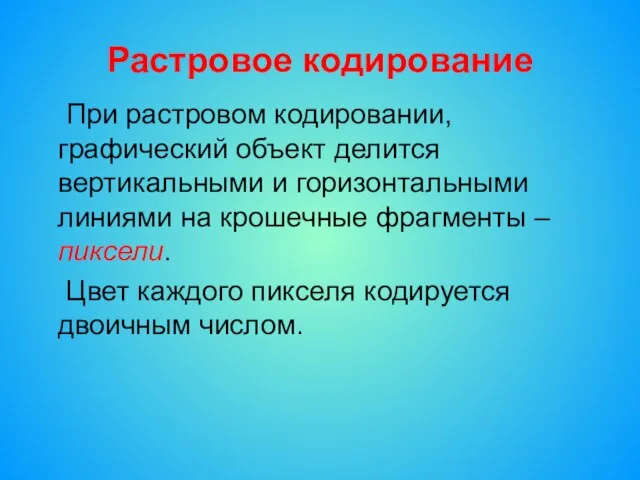 Растровое кодирование При растровом кодировании, графический объект делится вертикальными и горизонтальными линиями