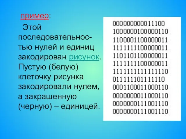 пример: Этой последовательнос-тью нулей и единиц закодирован рисунок. Пустую (белую) клеточку рисунка