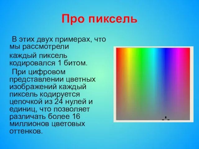 Про пиксель В этих двух примерах, что мы рассмотрели каждый пиксель кодировался