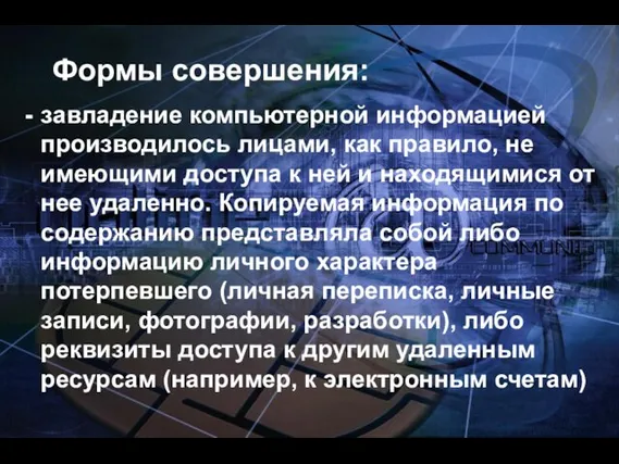 Формы совершения: завладение компьютерной информацией производилось лицами, как правило, не имеющими доступа