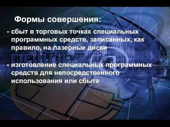 Формы совершения: сбыт в торговых точках специальных программных средств, записанных, как правило,