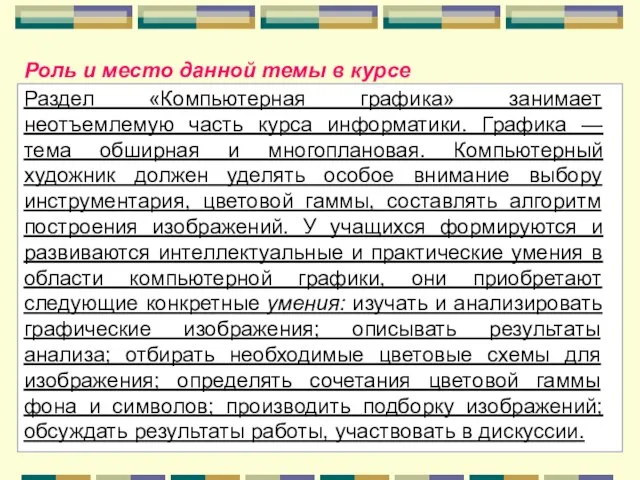 Раздел «Компьютерная графика» занимает неотъемлемую часть курса информатики. Графика — тема обширная