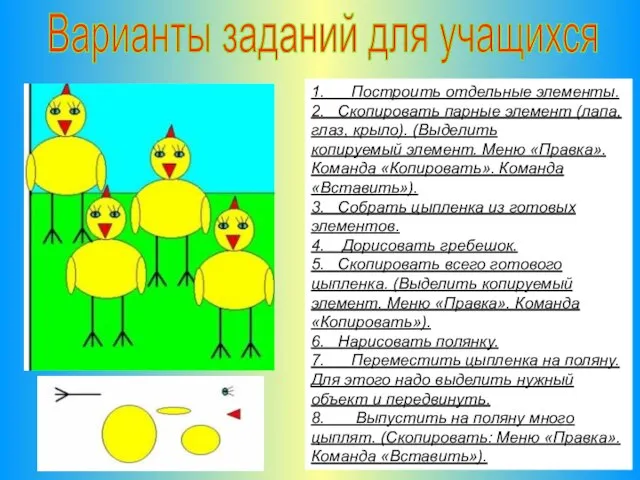 Варианты заданий для учащихся 1. Построить отдельные элементы. 2. Скопировать парные элемент