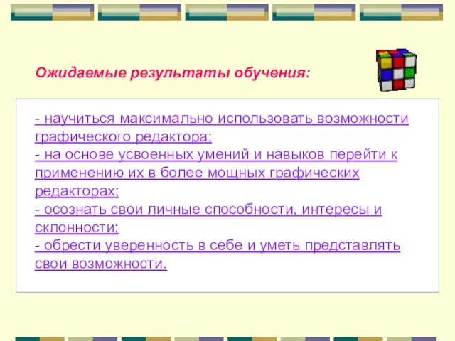 - научиться максимально использовать возможности графического редактора; - на основе усвоенных умений