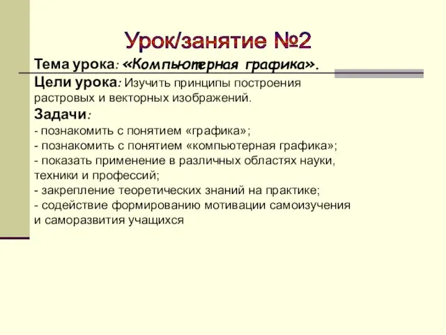 Тема урока: «Компьютерная графика». Цели урока: Изучить принципы построения растровых и векторных