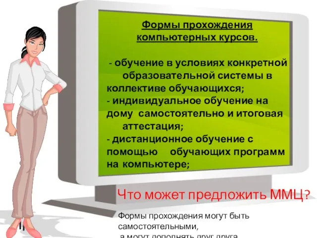 Что может предложить ММЦ? Формы прохождения компьютерных курсов. - обучение в условиях