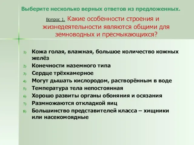 Выберите несколько верных ответов из предложенных. Вопрос 1. Какие особенности строения и