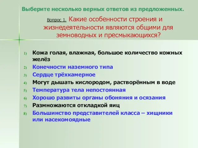 Выберите несколько верных ответов из предложенных. Вопрос 1. Какие особенности строения и