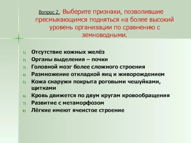 Вопрос 2. Выберите признаки, позволившие пресмыкающимся подняться на более высокий уровень организации