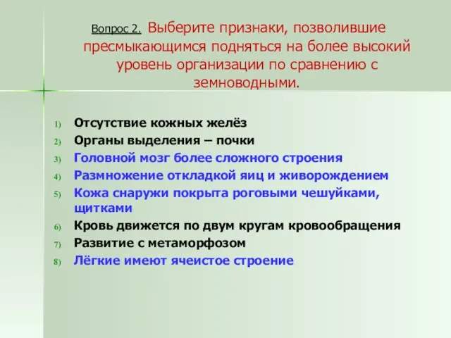 Вопрос 2. Выберите признаки, позволившие пресмыкающимся подняться на более высокий уровень организации