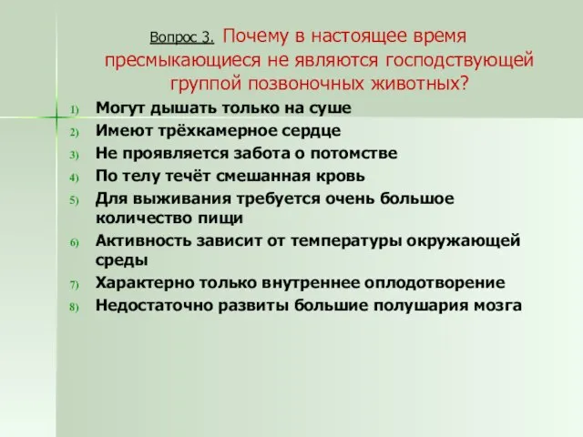 Вопрос 3. Почему в настоящее время пресмыкающиеся не являются господствующей группой позвоночных