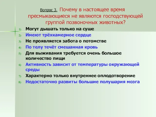 Вопрос 3. Почему в настоящее время пресмыкающиеся не являются господствующей группой позвоночных