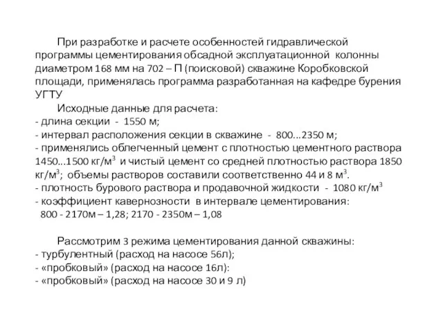 При разработке и расчете особенностей гидравлической программы цементирования обсадной эксплуатационной колонны диаметром