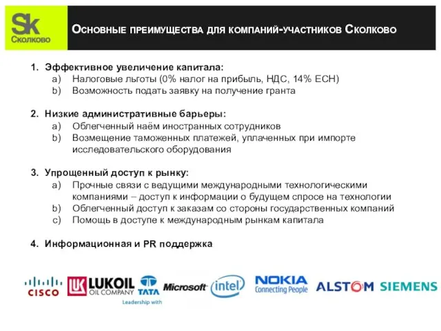 Основные преимущества для компаний-участников Сколково Эффективное увеличение капитала: Налоговые льготы (0% налог