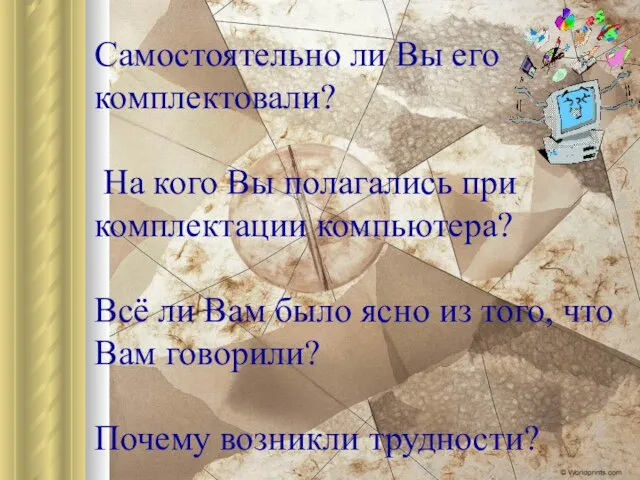 Самостоятельно ли Вы его комплектовали? На кого Вы полагались при комплектации компьютера?