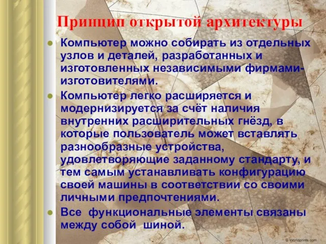 Принцип открытой архитектуры Компьютер можно собирать из отдельных узлов и деталей, разработанных