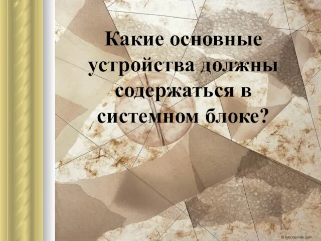 Какие основные устройства должны содержаться в системном блоке?