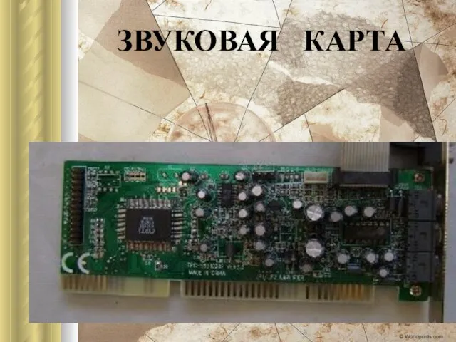 ЗВУКОВАЯ КАРТА